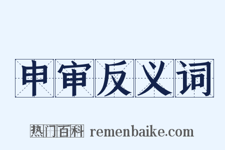 申审反义词是什么意思的图片